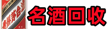 许昌市佳鑫名酒回收店